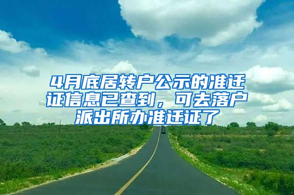 4月底居转户公示的准迁证信息已查到，可去落户派出所办准迁证了