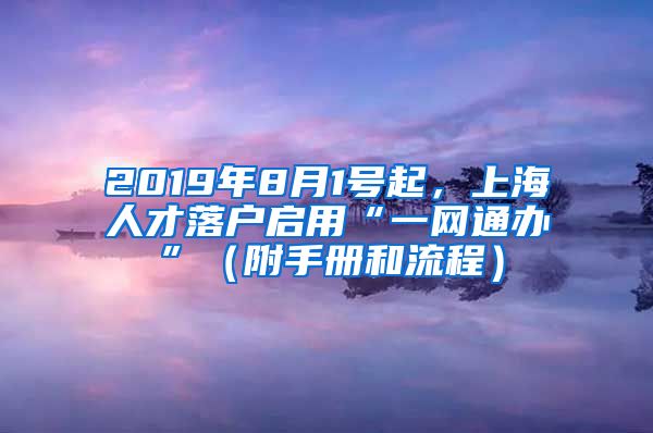 2019年8月1号起，上海人才落户启用“一网通办”（附手册和流程）