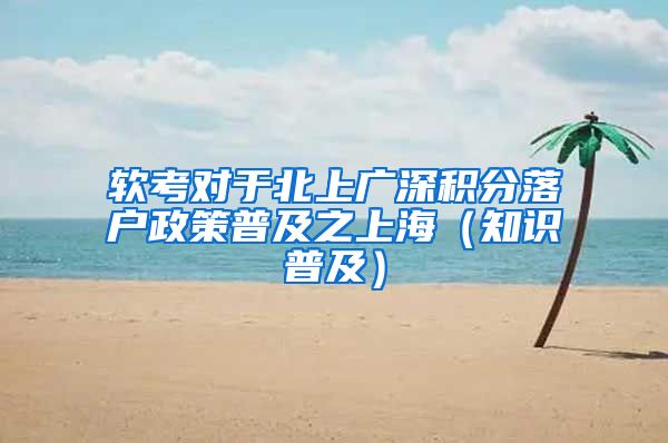 软考对于北上广深积分落户政策普及之上海（知识普及）