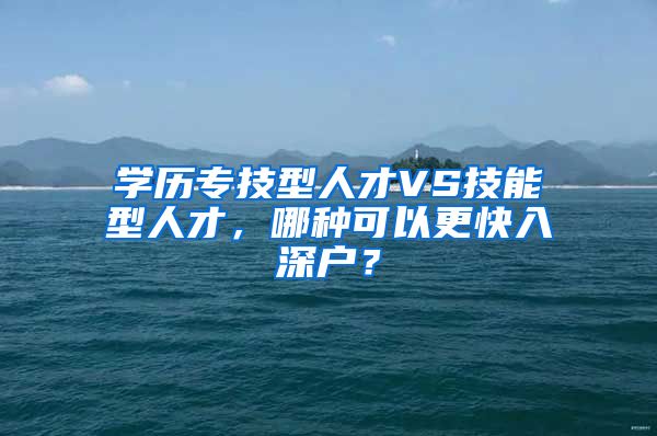 学历专技型人才VS技能型人才，哪种可以更快入深户？