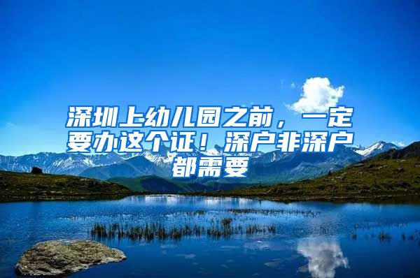 深圳上幼儿园之前，一定要办这个证！深户非深户都需要
