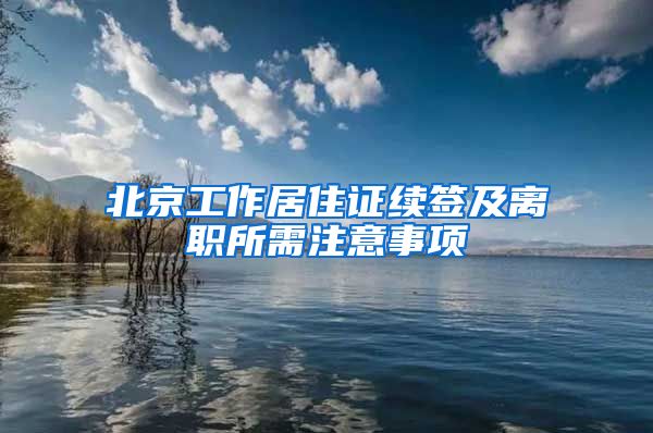 北京工作居住证续签及离职所需注意事项