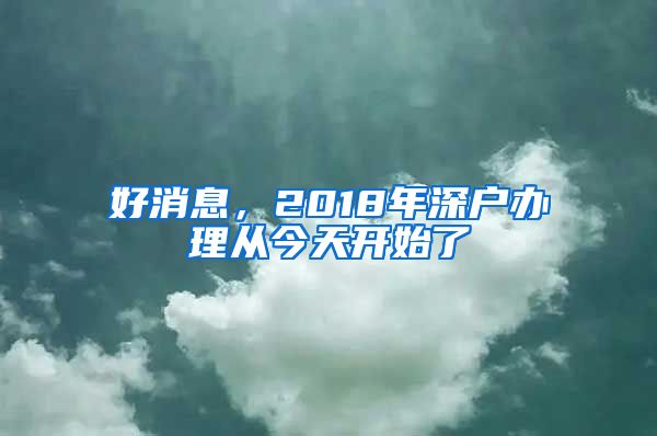 好消息，2018年深户办理从今天开始了