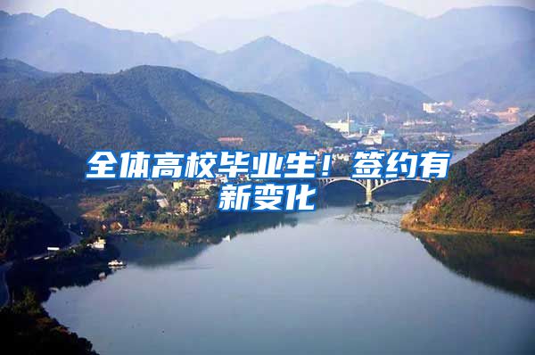 全体高校毕业生！签约有新变化→
