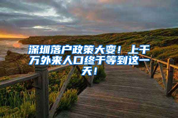 深圳落户政策大变！上千万外来人口终于等到这一天！