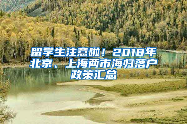 留学生注意啦！2018年北京、上海两市海归落户政策汇总