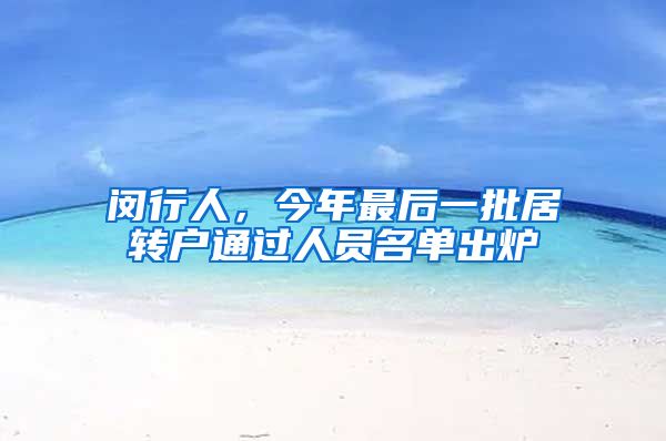 闵行人，今年最后一批居转户通过人员名单出炉