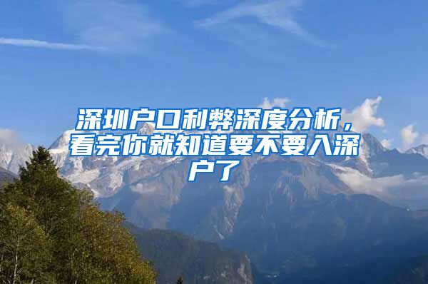 深圳户口利弊深度分析，看完你就知道要不要入深户了