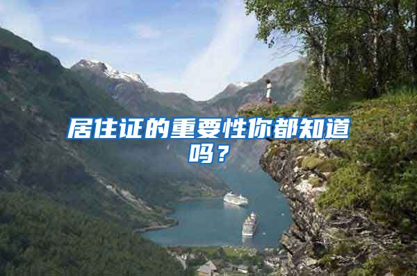居住证的重要性你都知道吗？