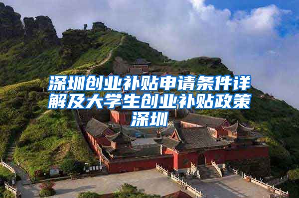深圳创业补贴申请条件详解及大学生创业补贴政策深圳