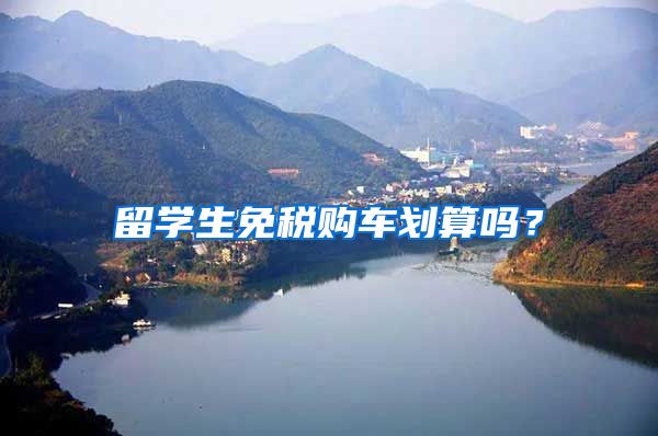 留学生免税购车划算吗？