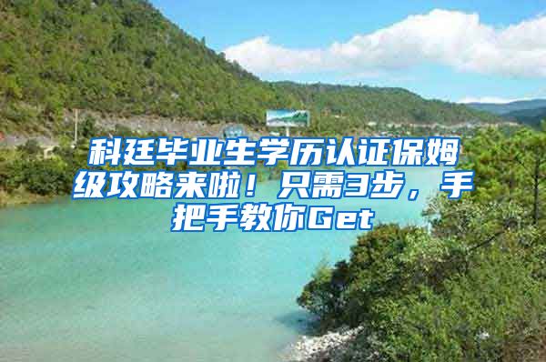 科廷毕业生学历认证保姆级攻略来啦！只需3步，手把手教你Get