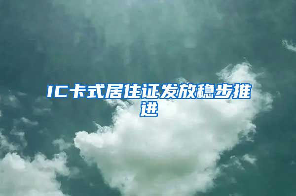 IC卡式居住证发放稳步推进