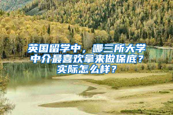 英国留学中，哪三所大学中介最喜欢拿来做保底？实际怎么样？