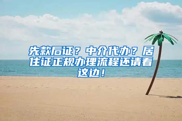 先款后证？中介代办？居住证正规办理流程还请看这边！