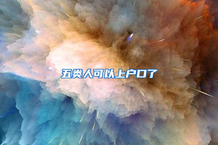 五类人可以上户口了