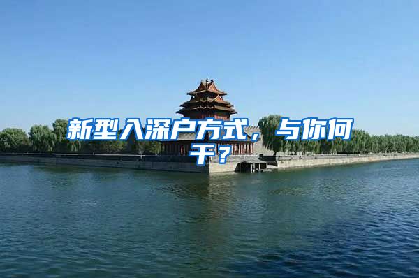 新型入深户方式，与你何干？