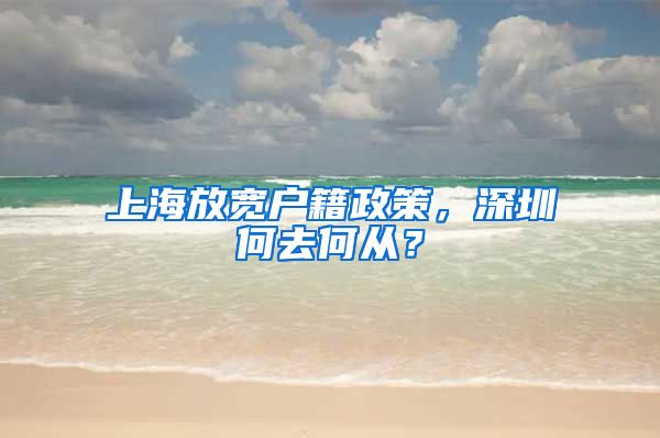 上海放宽户籍政策，深圳何去何从？