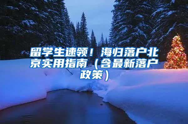 留学生速领！海归落户北京实用指南（含最新落户政策）