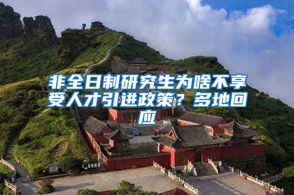 非全日制研究生为啥不享受人才引进政策？多地回应