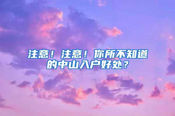 注意！注意！你所不知道的中山入户好处？