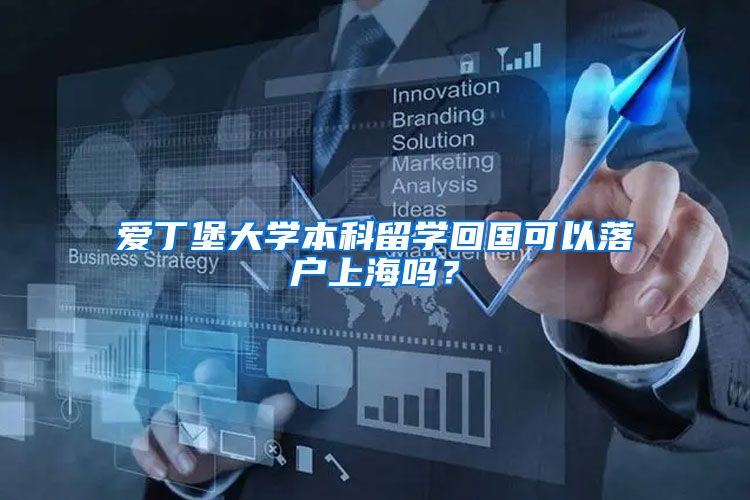爱丁堡大学本科留学回国可以落户上海吗？
