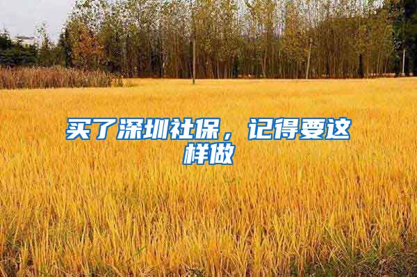 买了深圳社保，记得要这样做