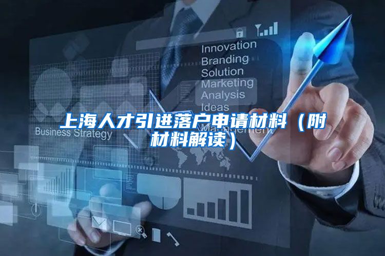 上海人才引进落户申请材料（附材料解读）