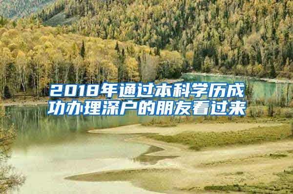 2018年通过本科学历成功办理深户的朋友看过来