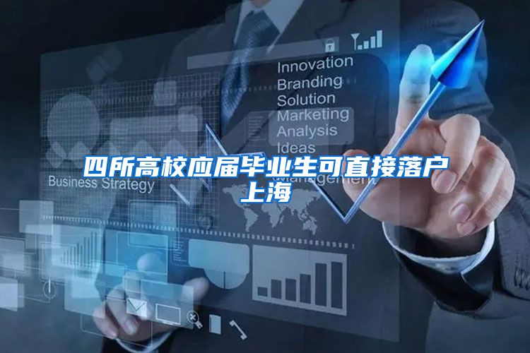 四所高校应届毕业生可直接落户上海