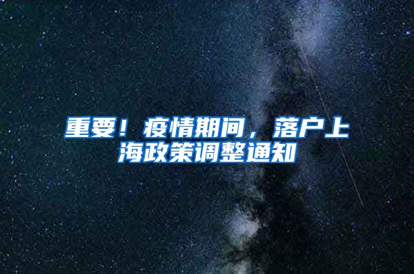 重要！疫情期间，落户上海政策调整通知