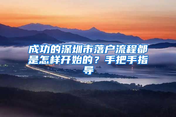 成功的深圳市落户流程都是怎样开始的？手把手指导