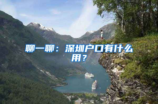 聊一聊：深圳户口有什么用？