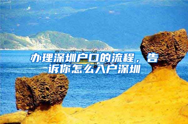 办理深圳户口的流程，告诉你怎么入户深圳
