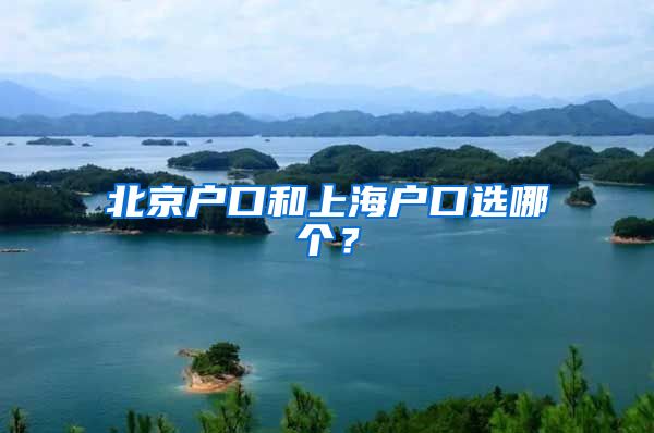 北京户口和上海户口选哪个？