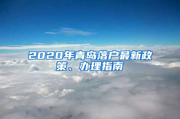2020年青岛落户最新政策、办理指南