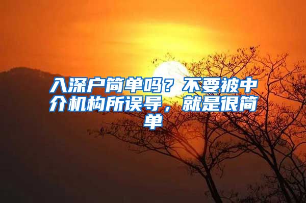 入深户简单吗？不要被中介机构所误导，就是很简单