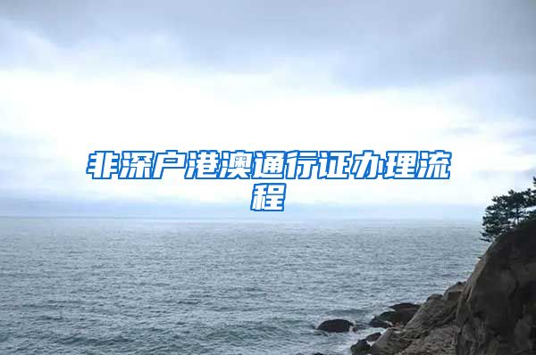 非深户港澳通行证办理流程