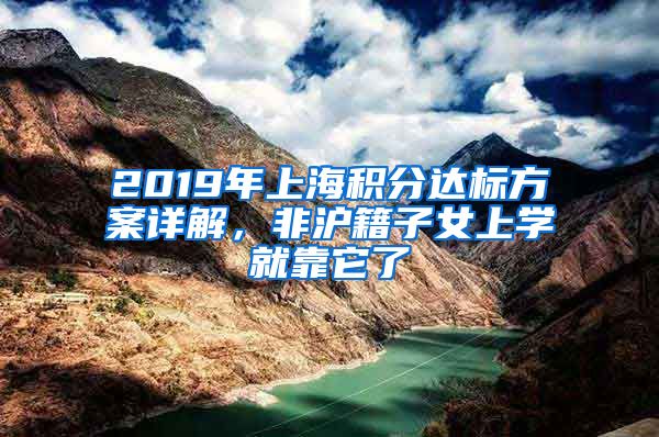 2019年上海积分达标方案详解，非沪籍子女上学就靠它了