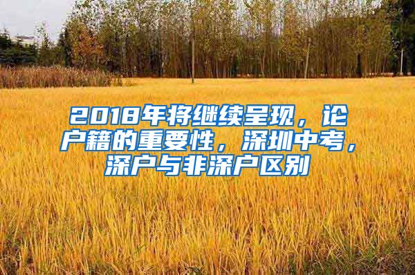 2018年将继续呈现，论户籍的重要性，深圳中考，深户与非深户区别