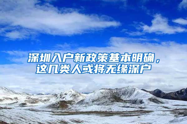 深圳入户新政策基本明确，这几类人或将无缘深户