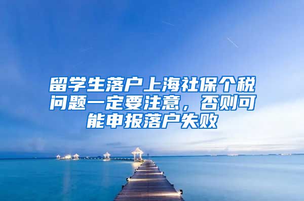 留学生落户上海社保个税问题一定要注意，否则可能申报落户失败