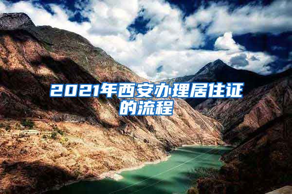 2021年西安办理居住证的流程