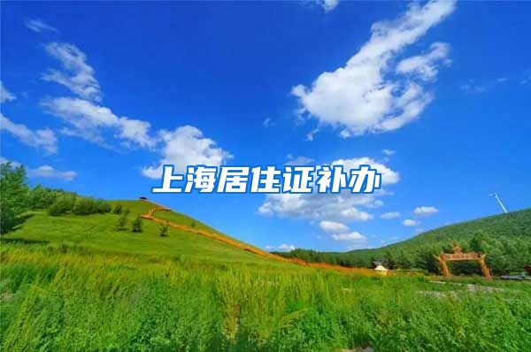 上海居住证补办