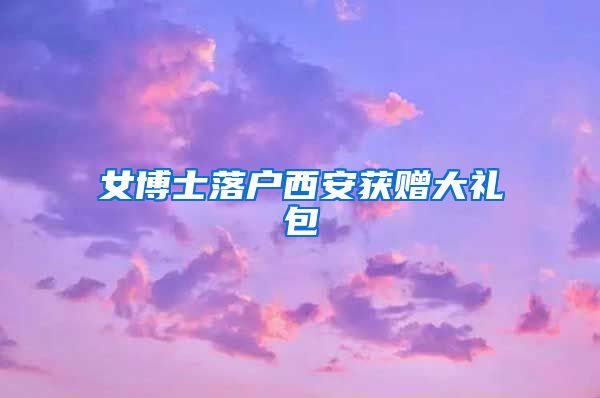 女博士落户西安获赠大礼包