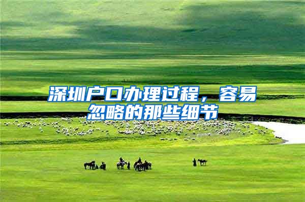 深圳户口办理过程，容易忽略的那些细节