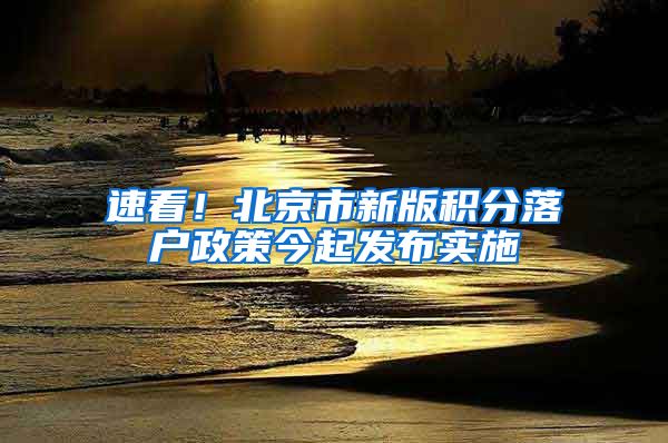 速看！北京市新版积分落户政策今起发布实施