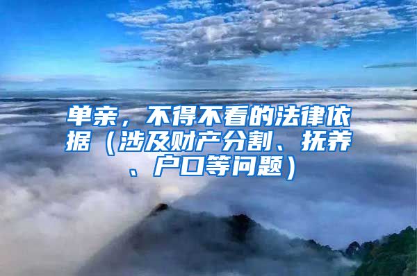 单亲，不得不看的法律依据（涉及财产分割、抚养、户口等问题）