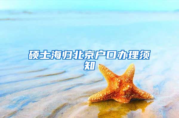 硕士海归北京户口办理须知
