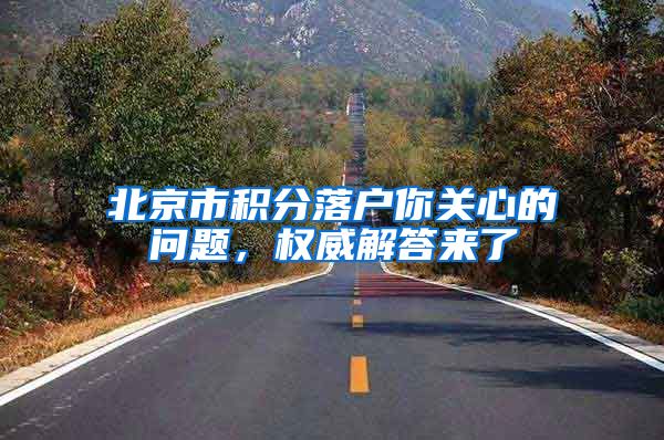 北京市积分落户你关心的问题，权威解答来了